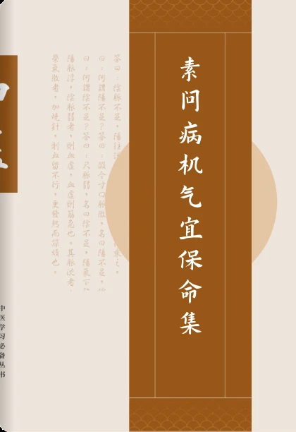 素问病机气宜保命集