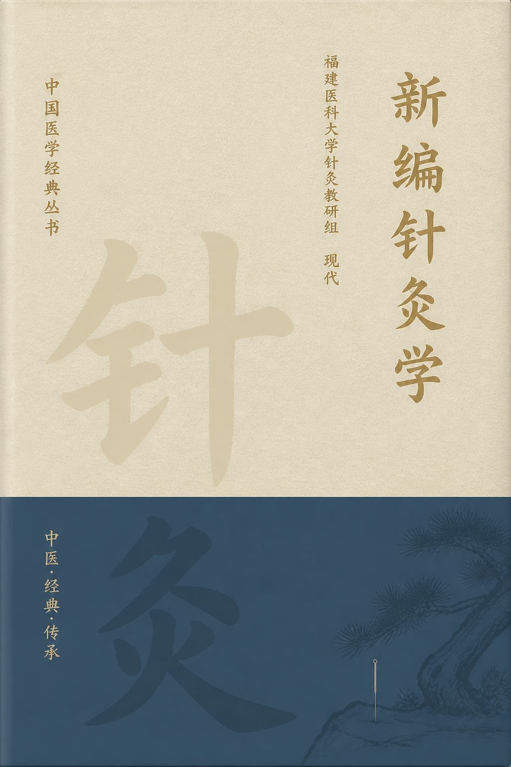 新编针灸学