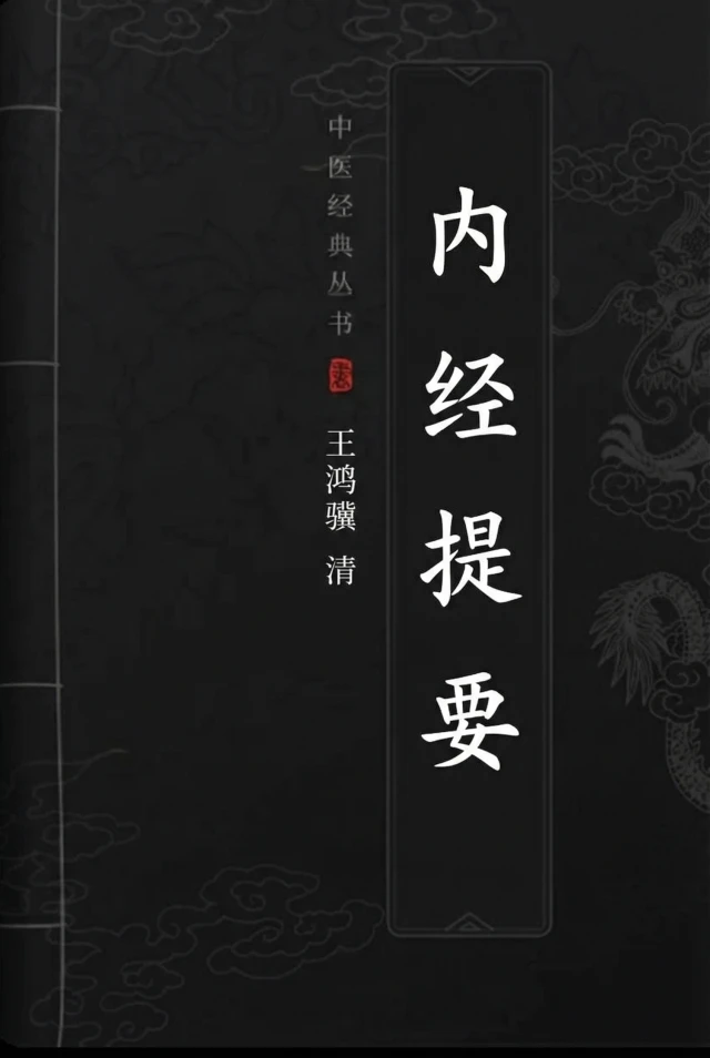 内经提要