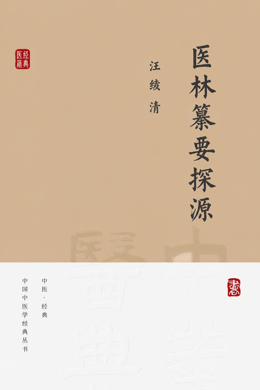 医林纂要探源