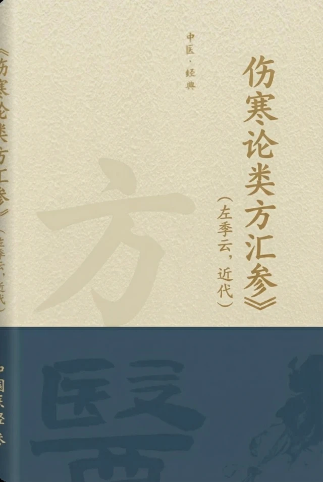 伤寒论类方汇参