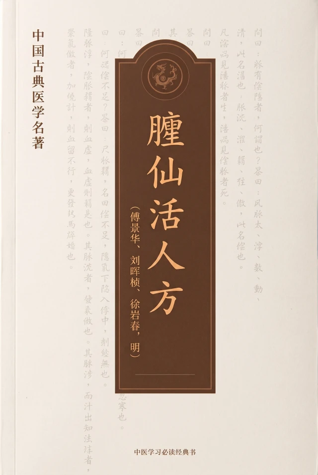 臞仙活人方
