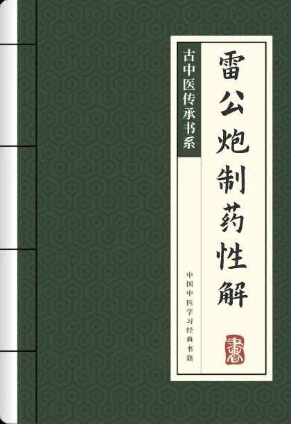 雷公炮制药性解