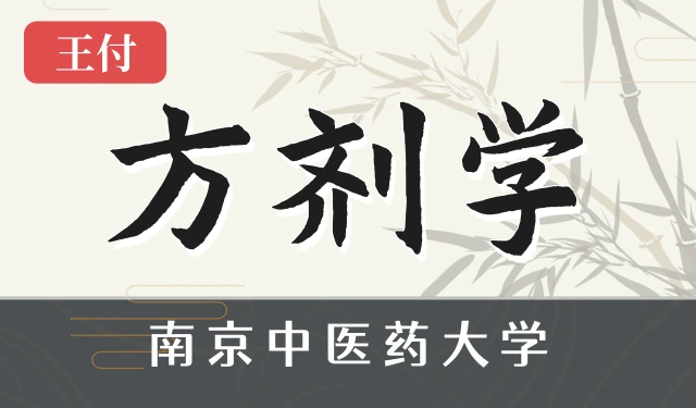 方剂学-王付-南京中医药大学