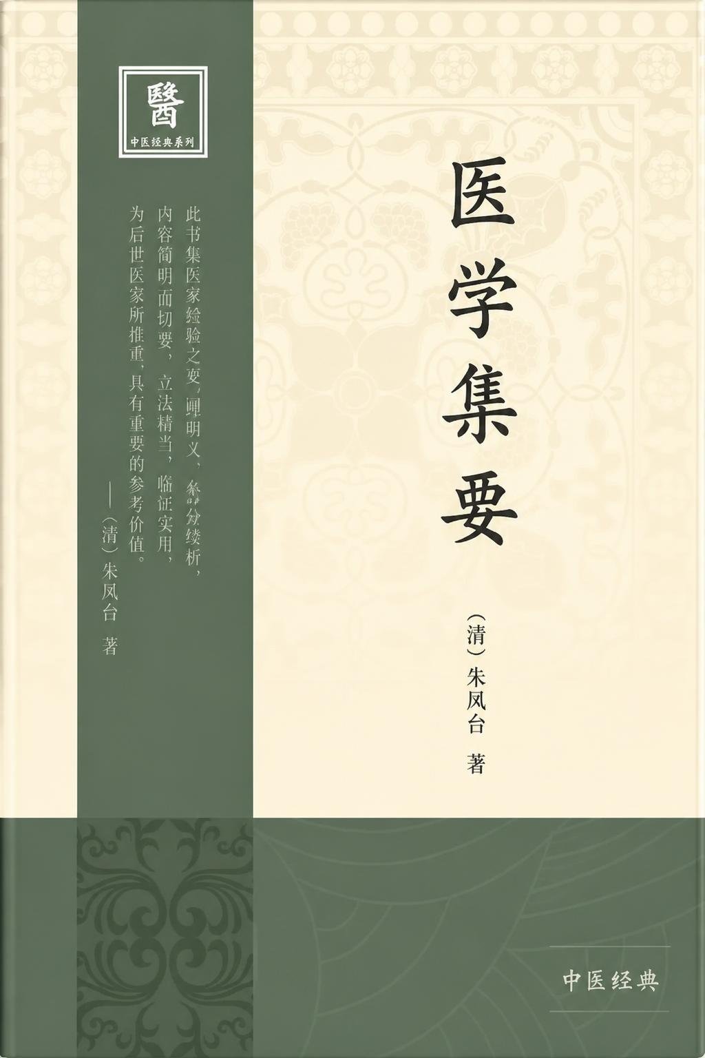 医学集要