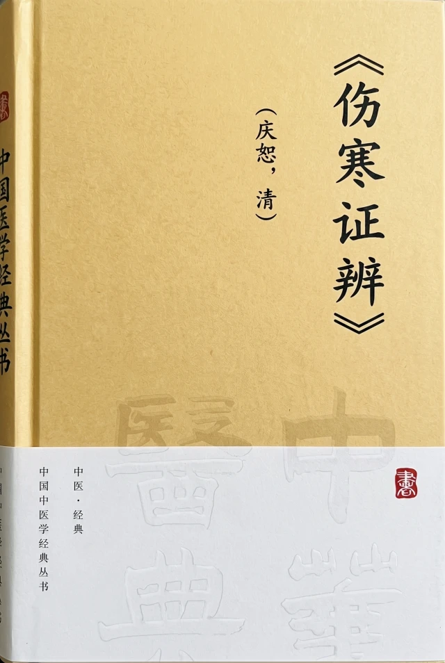 伤寒证辨