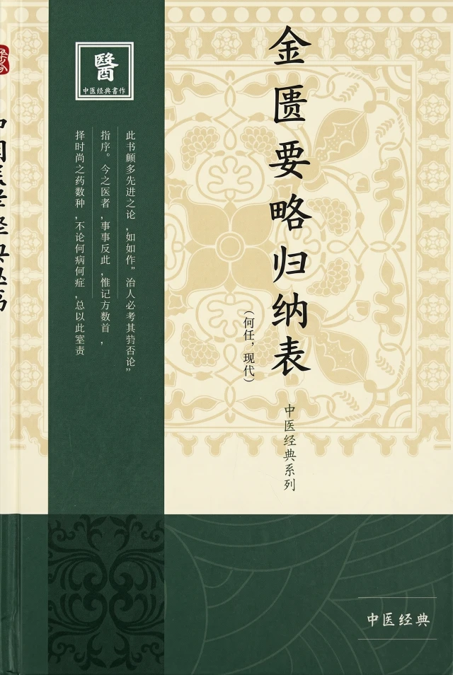 金匮要略归纳表