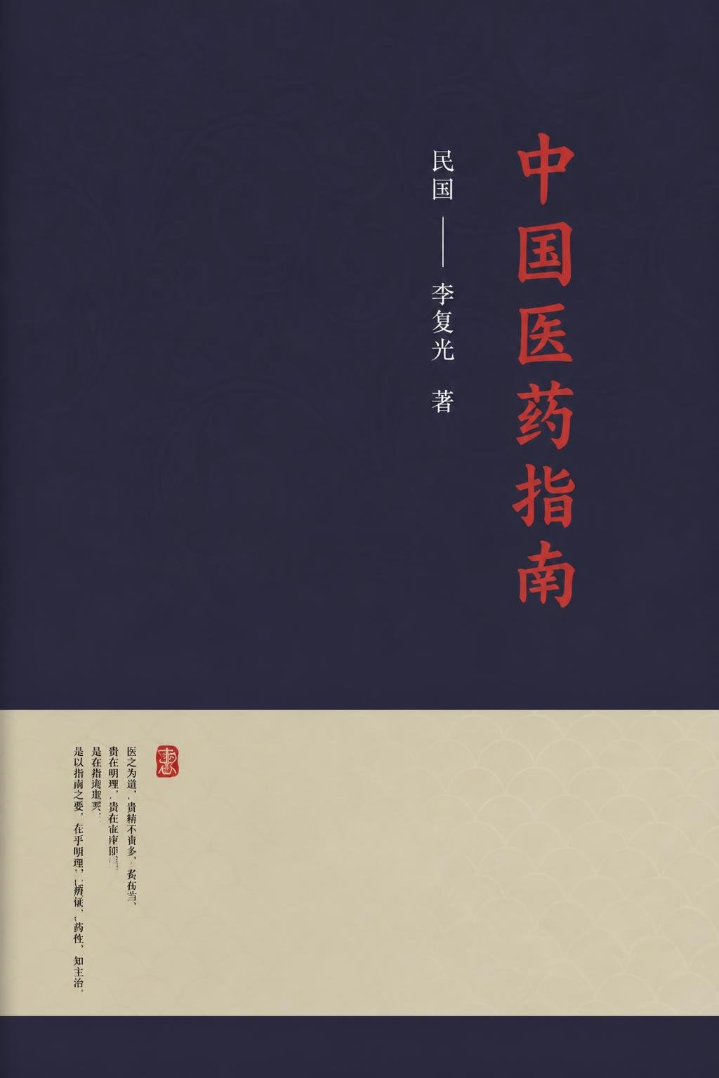 中国医药指南