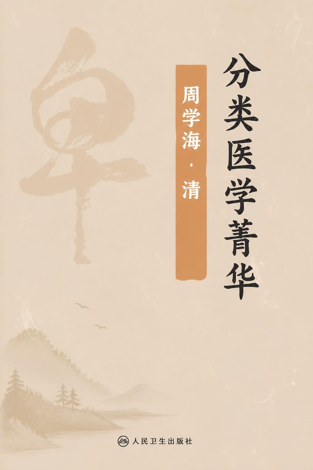 分类医学菁华