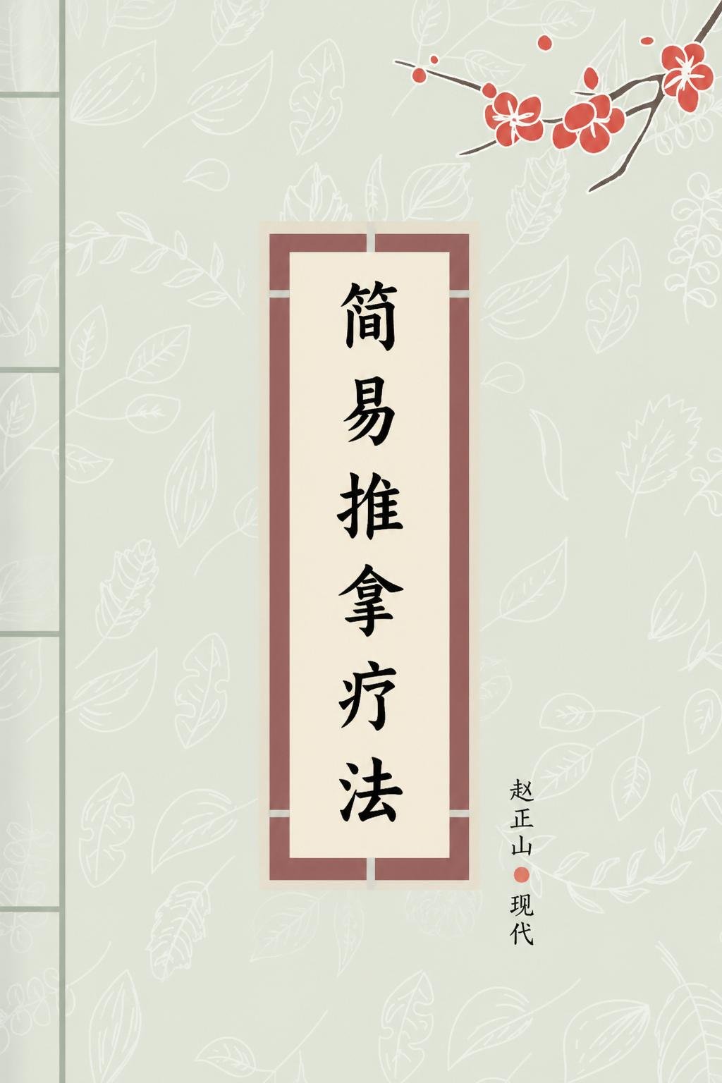 简易推拿疗法