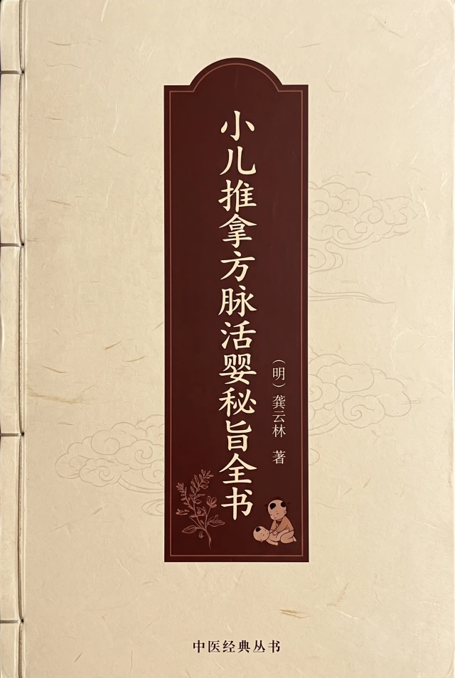 小儿推拿方脉活婴秘旨全书