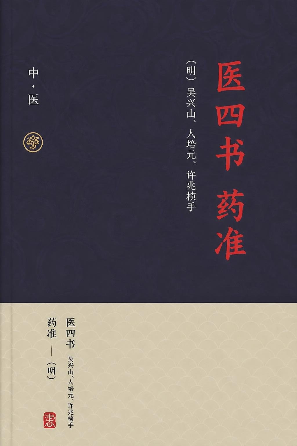 医四书 药准