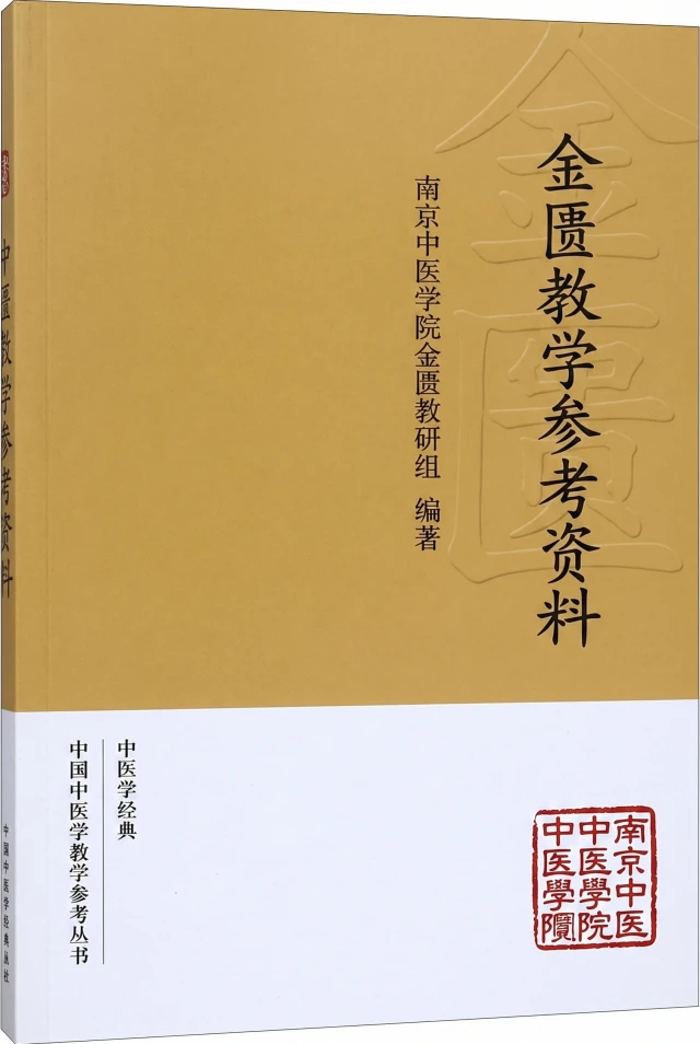 金匮教学参考资料
