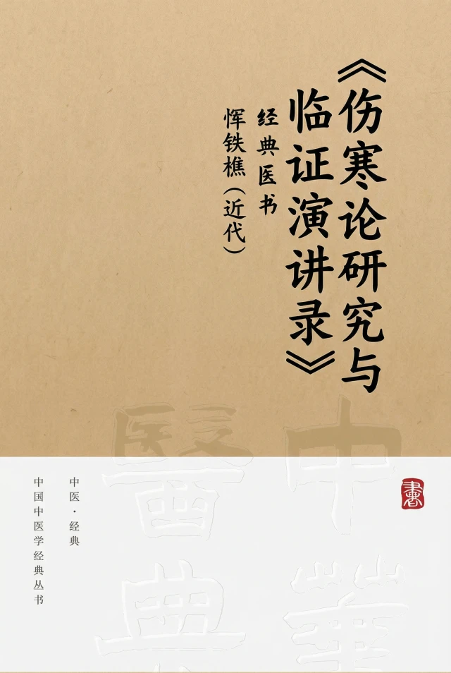 伤寒论研究与临证演讲录