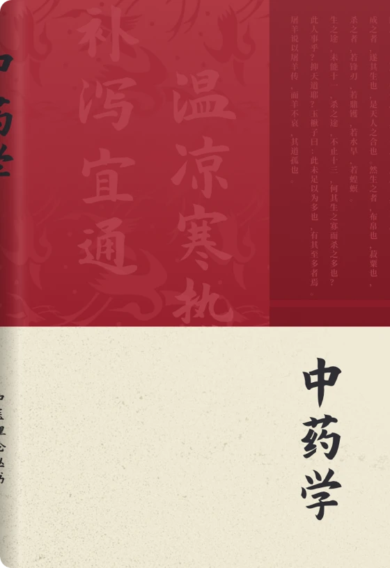 中药学