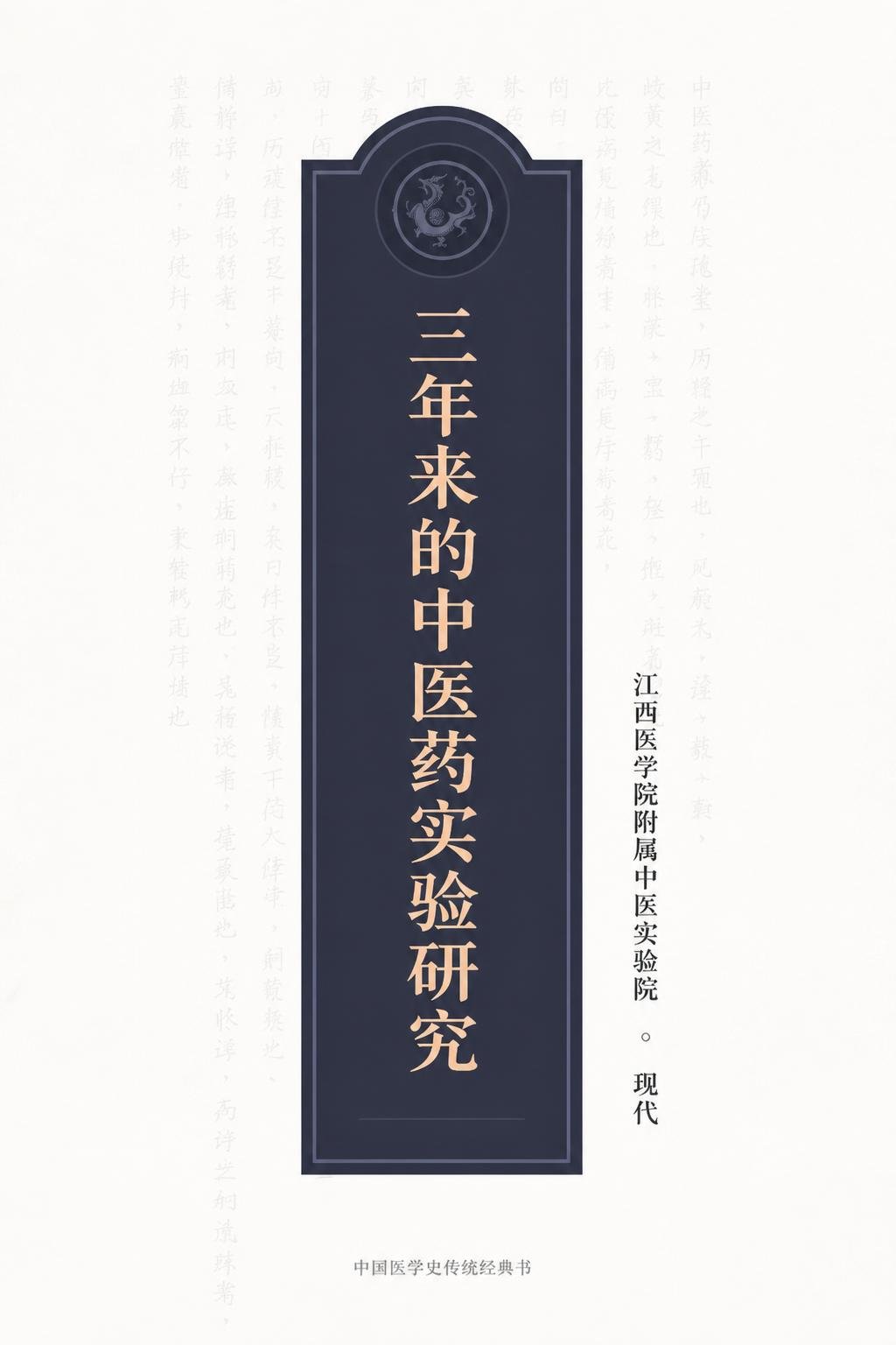 三年来的中医药实验研究