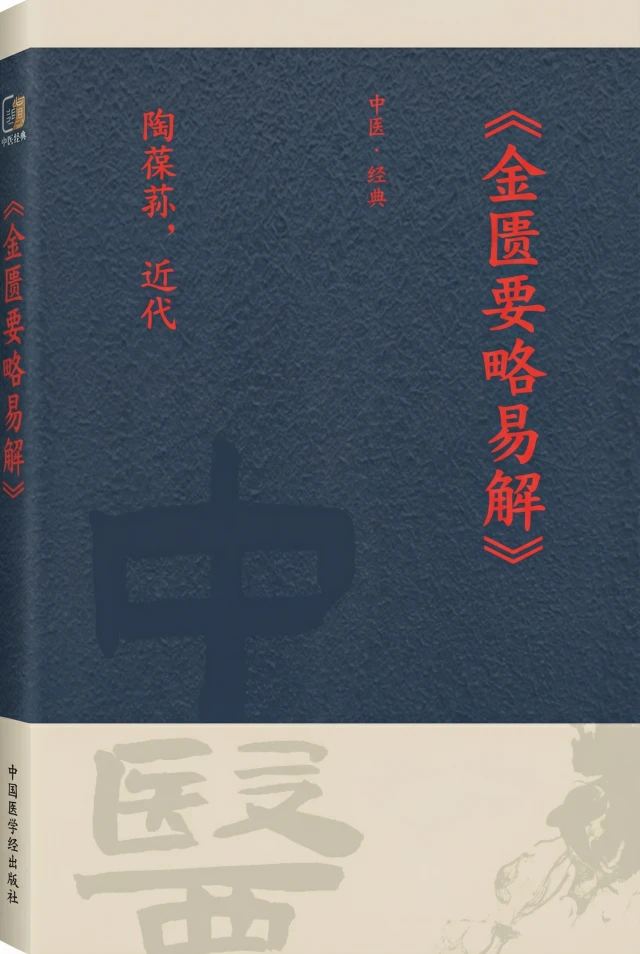金匮要略易解