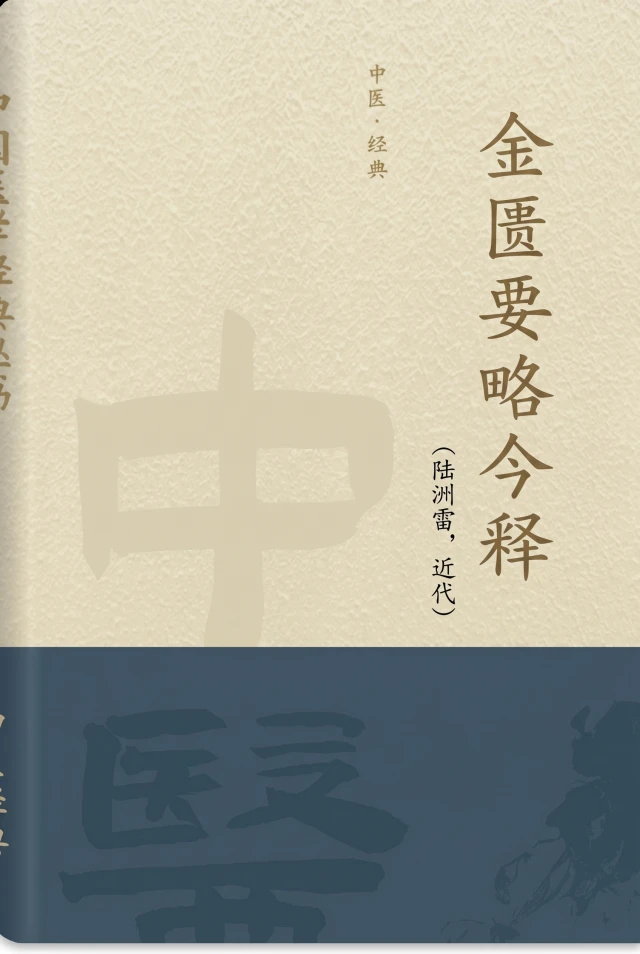 金匮要略今释