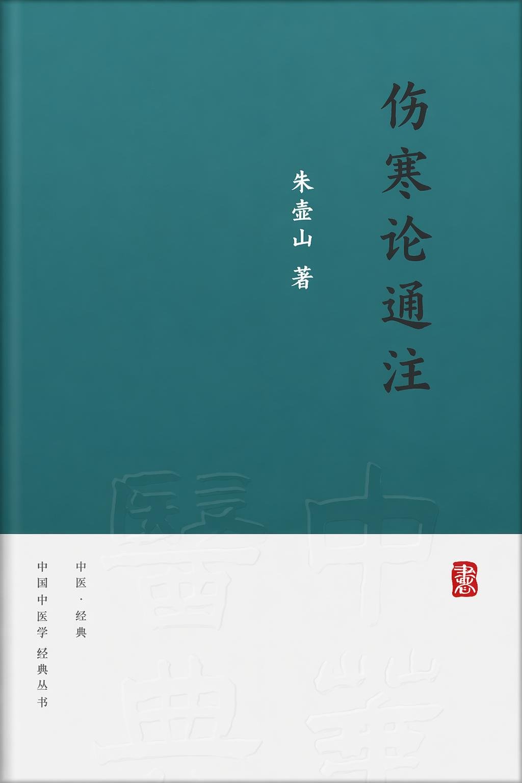 伤寒论通注