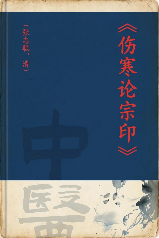 伤寒论宗印