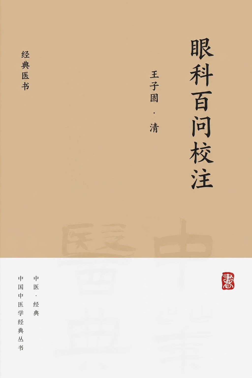 眼科百问校注