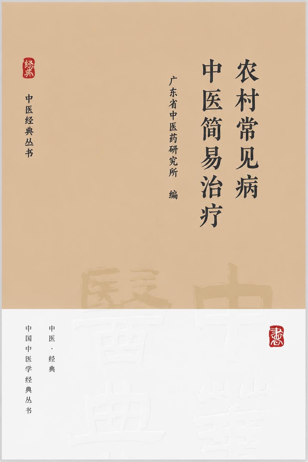 农村常见病中医简易治疗