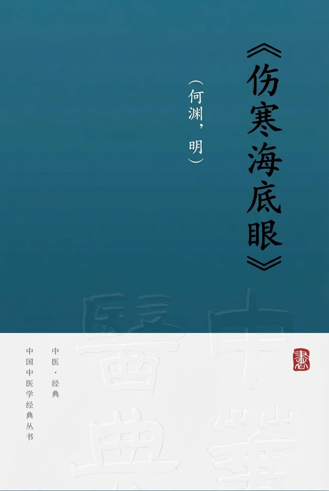 伤寒海底眼