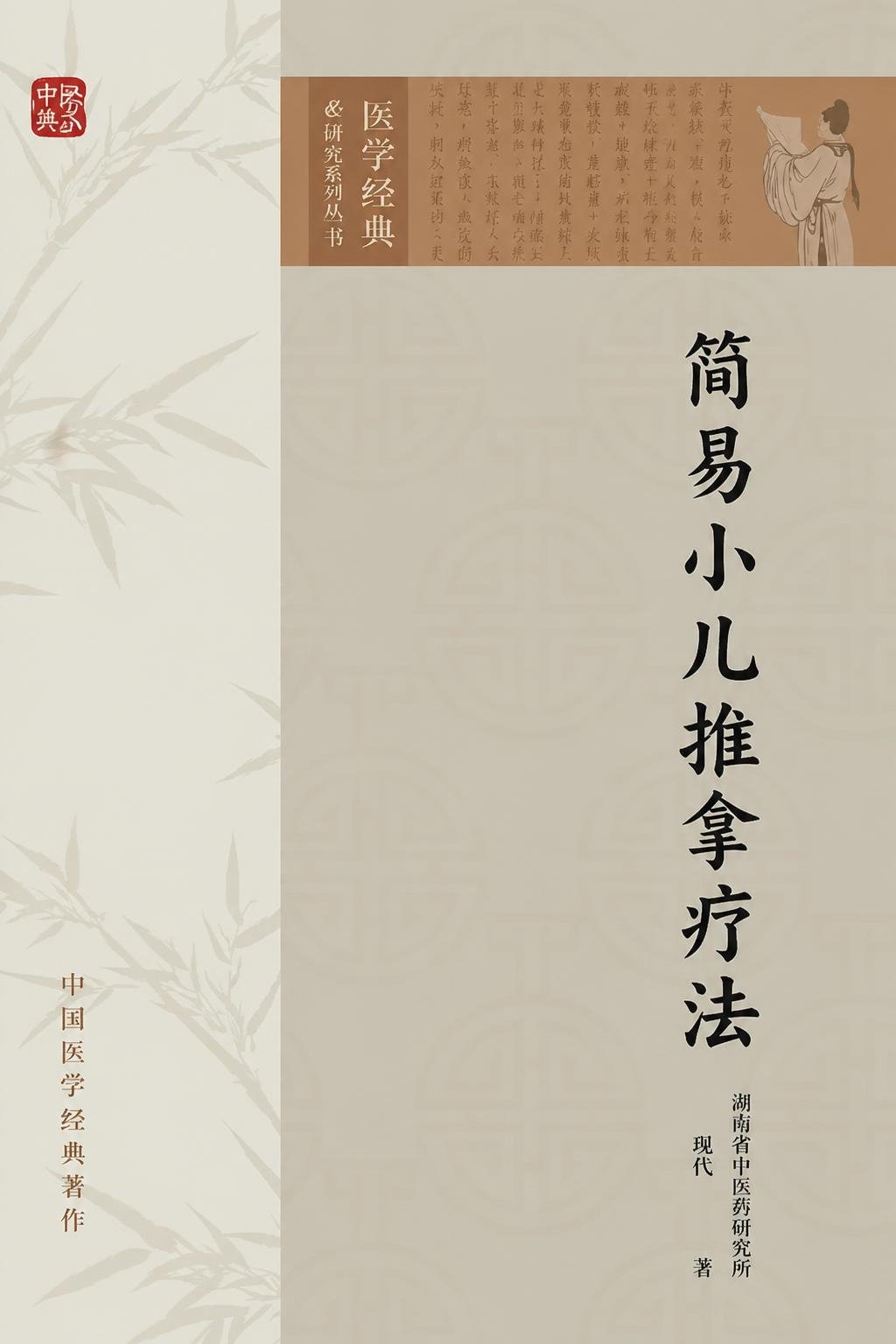 简易小儿推拿疗法