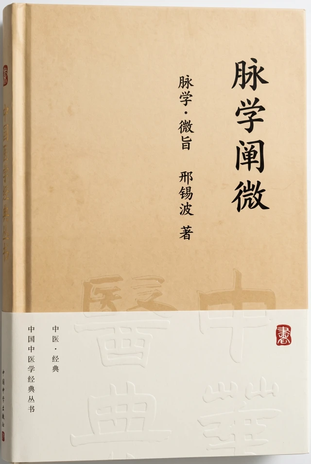 脉学阐微
