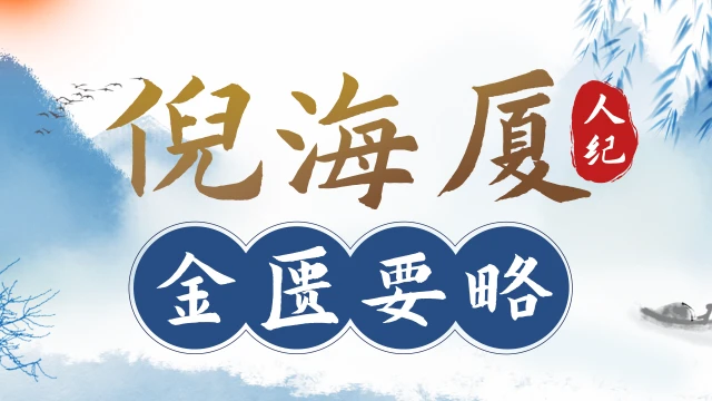 倪海厦-人纪金匮要略-高清有字幕
