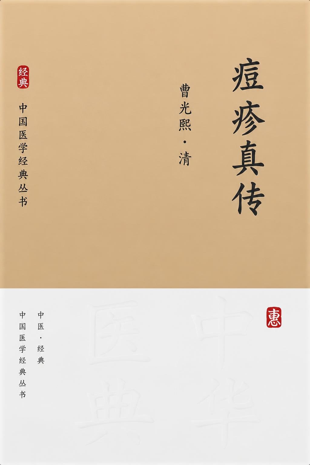 痘疹真传