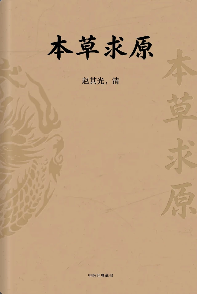 本草求原