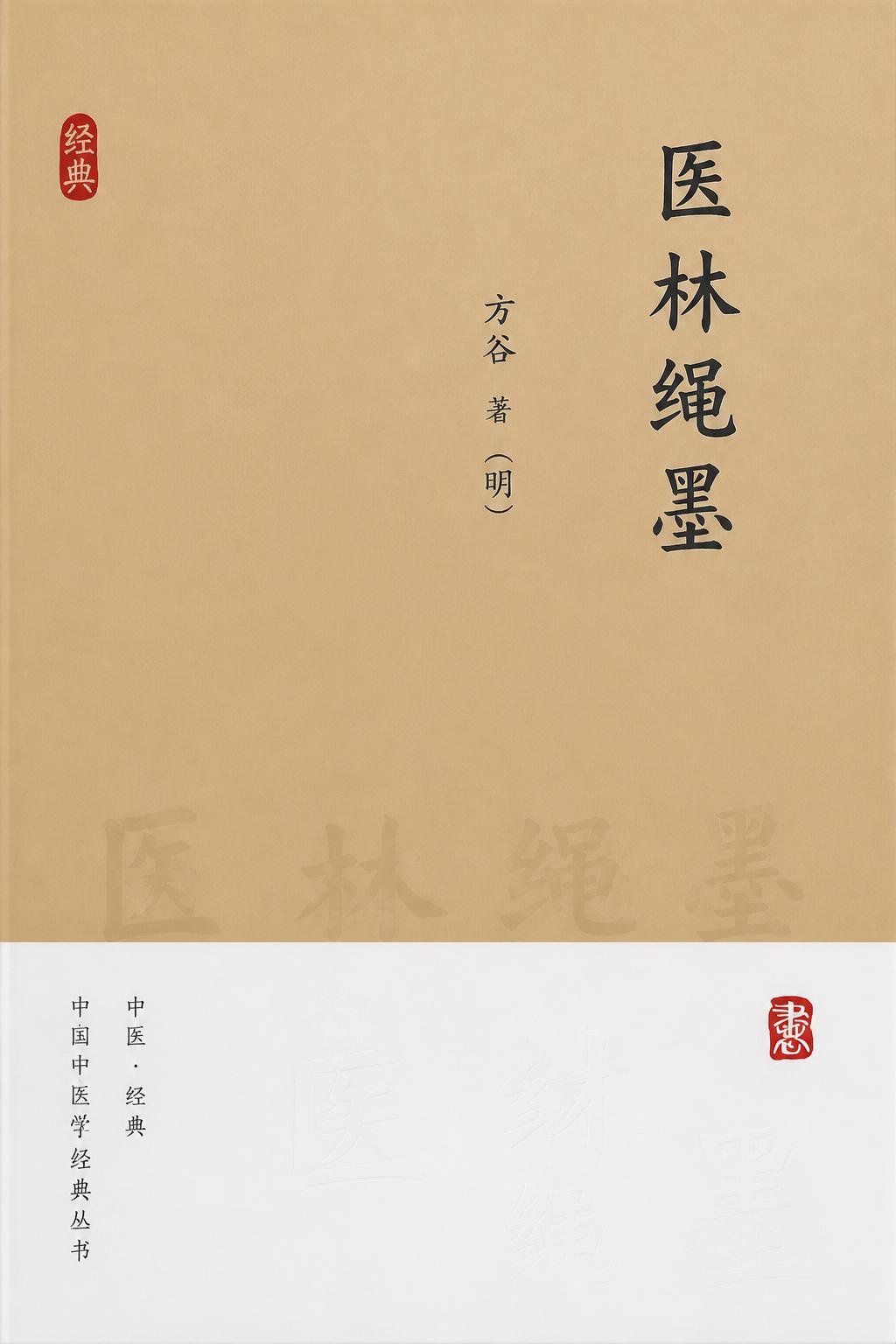 医林绳墨