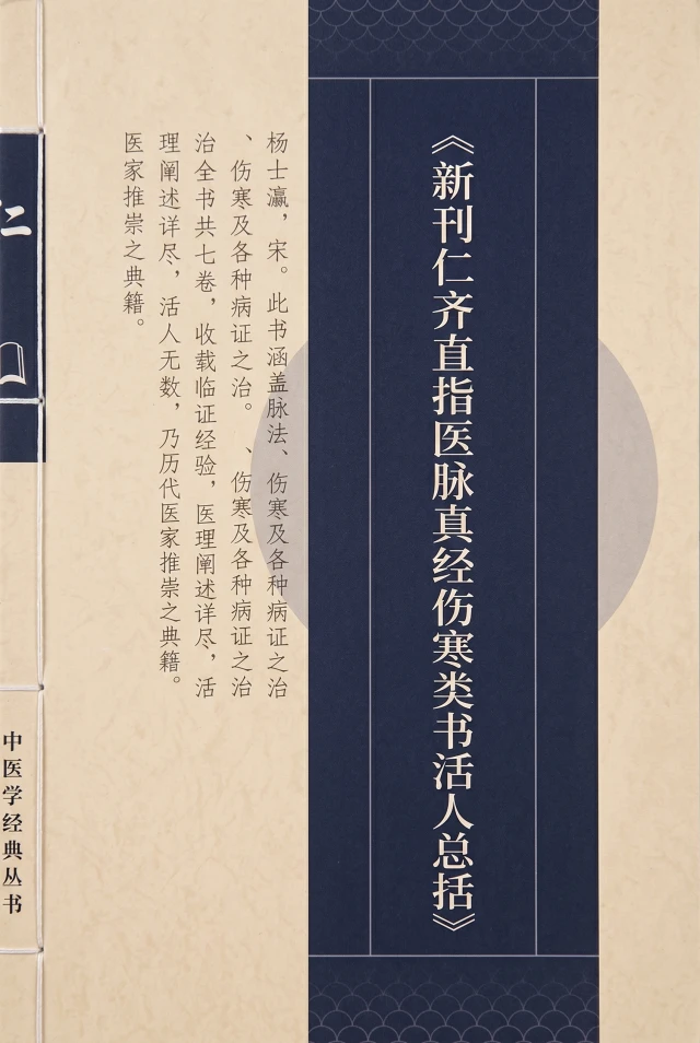 新刋仁齐直指医脉真经伤寒类书活人总括
