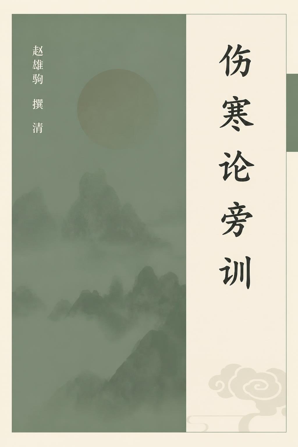 伤寒论旁训
