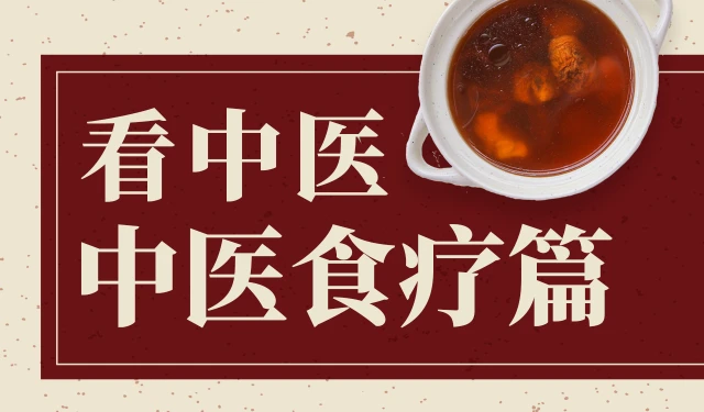 看中医-中医食疗篇