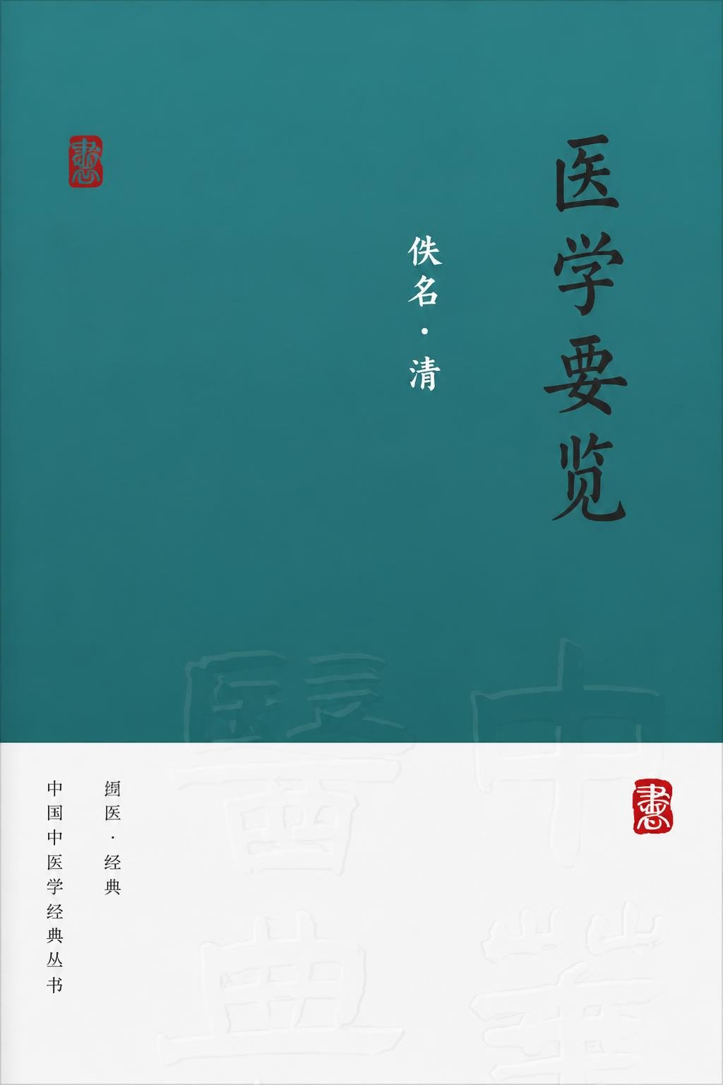 医学要览
