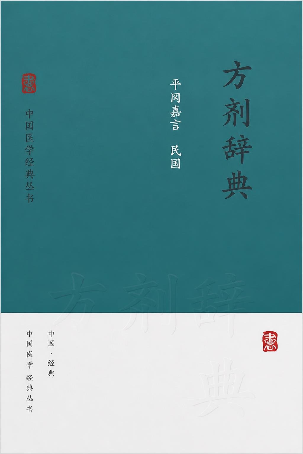 方剂辞典