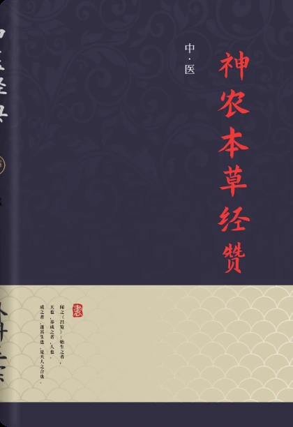 神农本草经赞