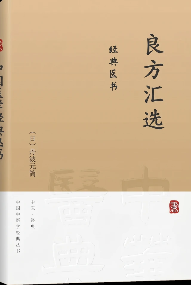 良方汇选