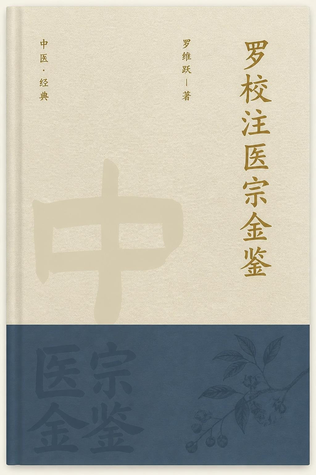 罗校注医宗金鉴
