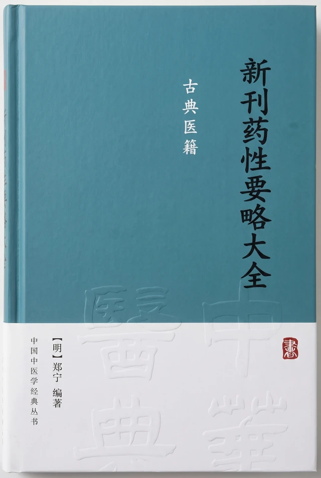 新刊药性要略大全