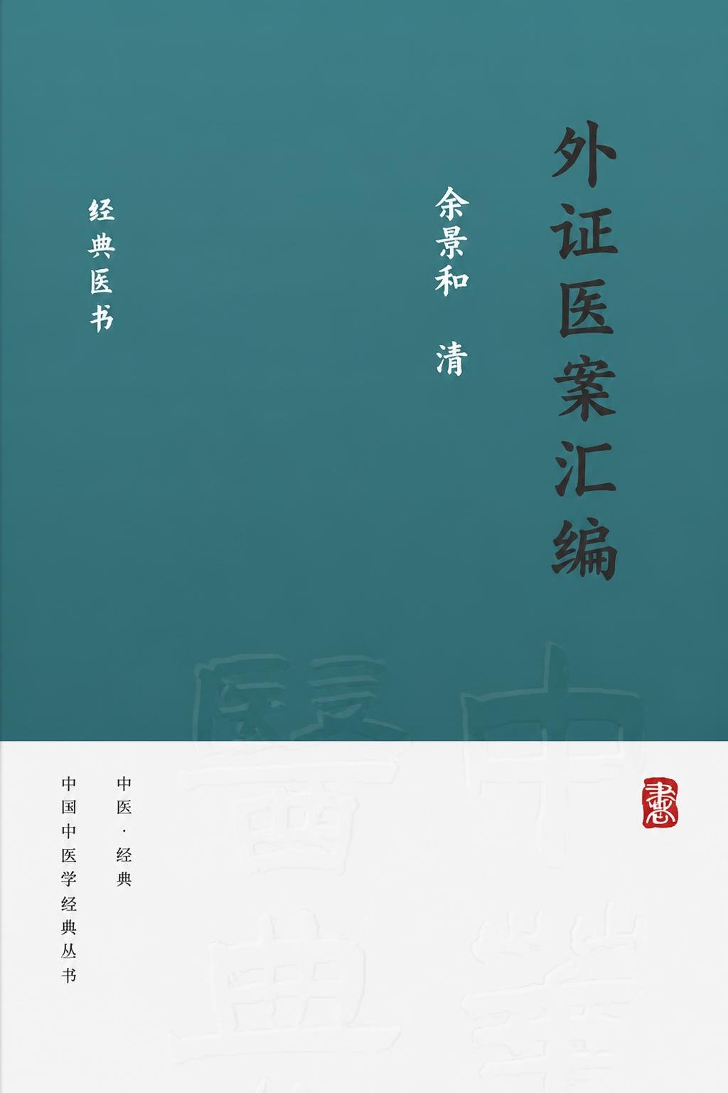 外证医案汇编
