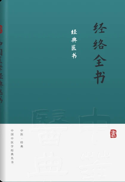 经络全书