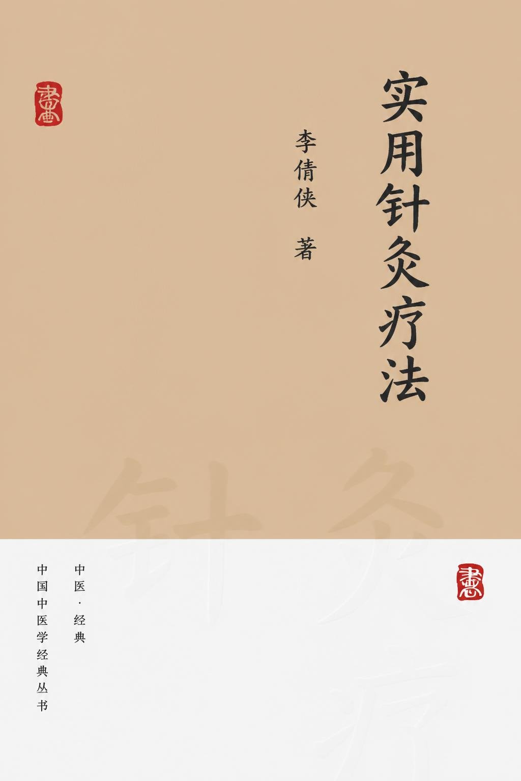 实用针灸疗法