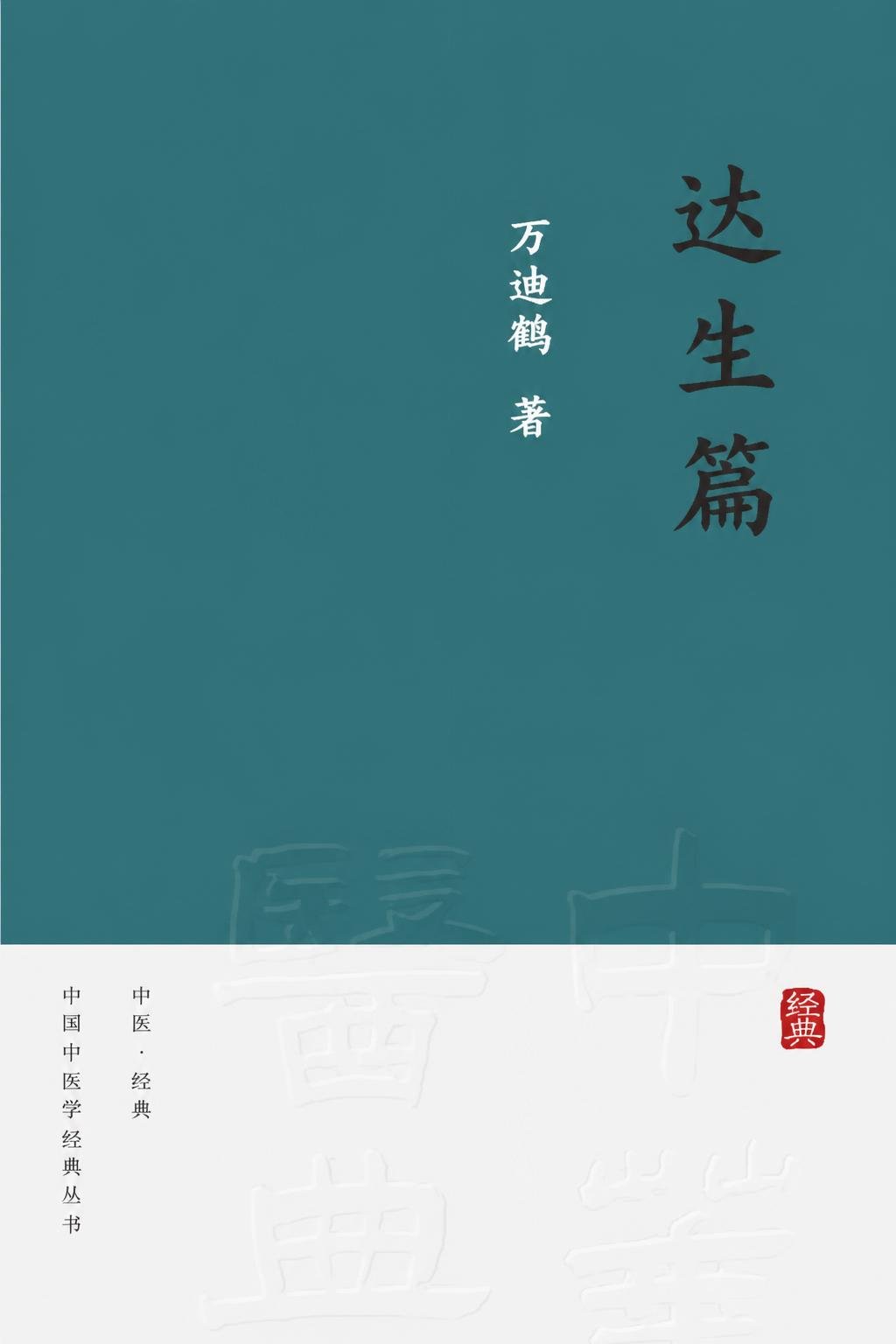 达生篇