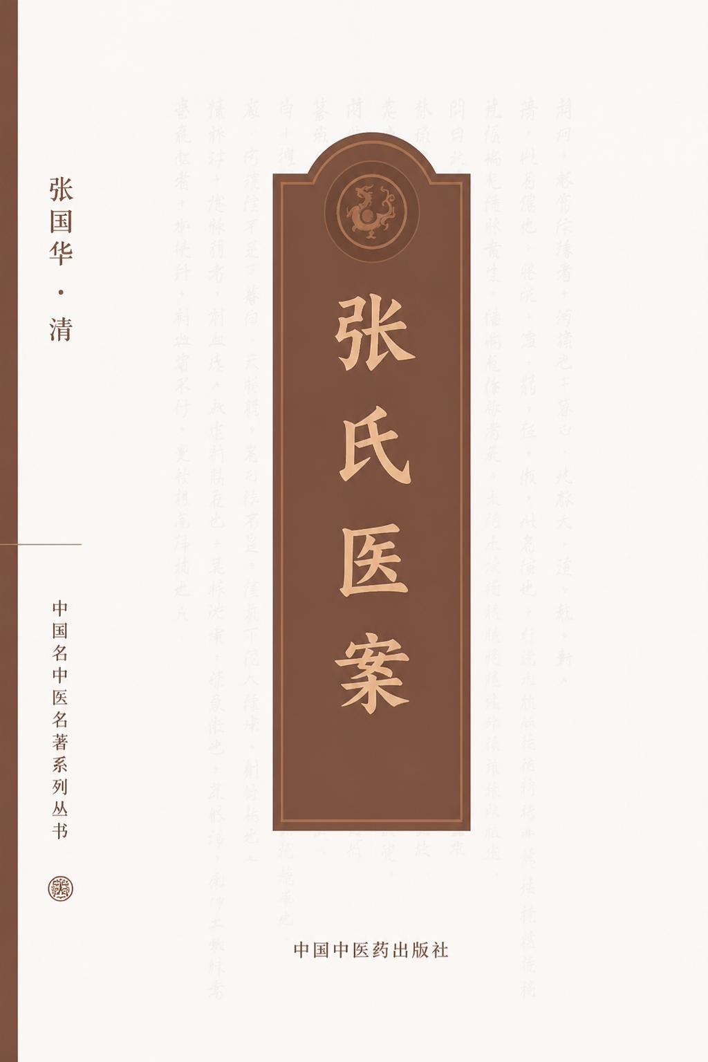 张氏医案