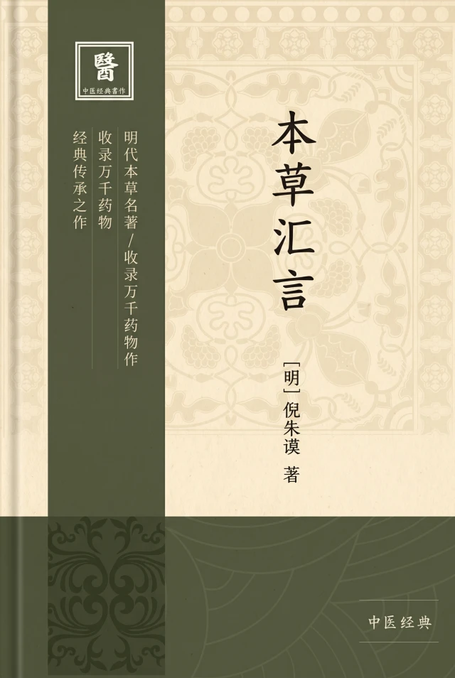 本草汇言