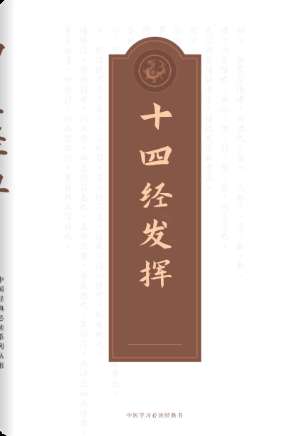 十四经发挥