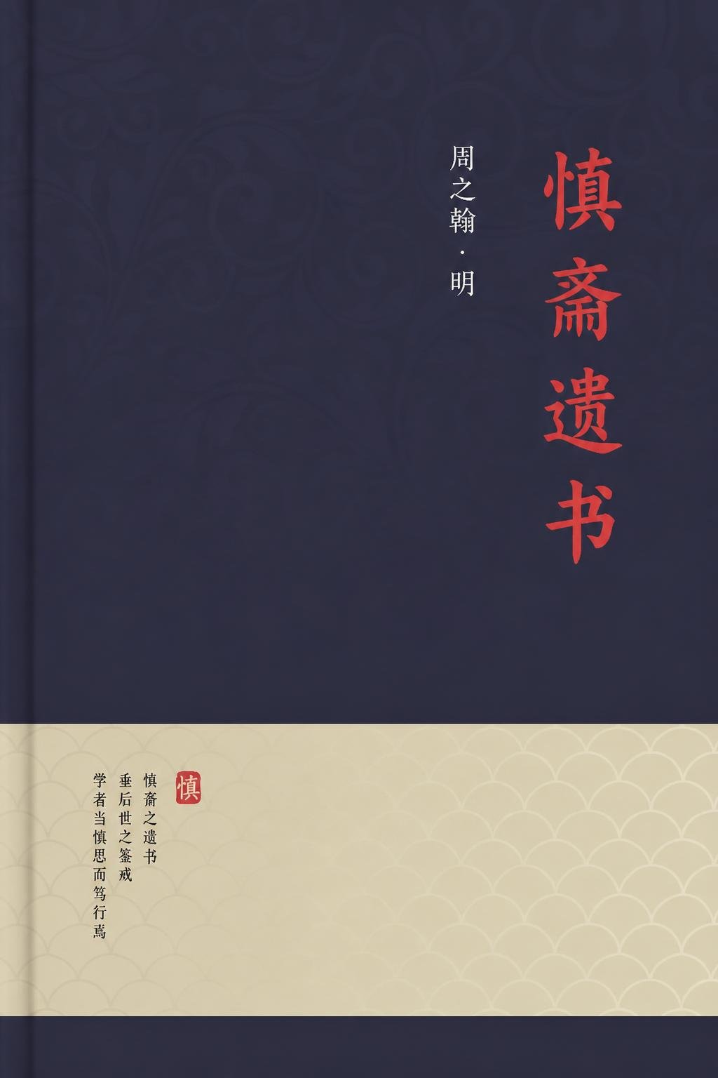 慎斋遗书